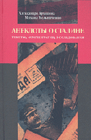 Анекдоты о Сталине: тексты, комментарии, исследования