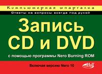 Запись CD и DVD с помощью программы Nero Burning ROM (включая Nero 10). Компьютерная шпаргалка
