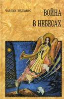 Война в Небесах