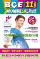 Все домашние задания. 11 класс. Решения, пояснения, рекомендации