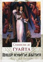 Змей Книги Бытия. В 3-х книгах. Книга 1