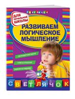 Развиваем логическое мышление. Для начальной школы