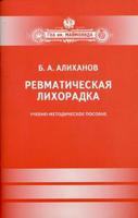 Ревматическая лихорадка. Учебно-методическое пособие