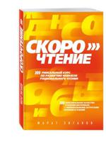 Скорочтение