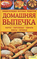 Домашняя выпечка. Энциклопедия вкусных рецептов