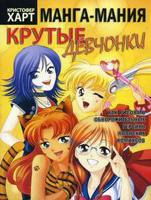 Манга-мания. Крутые девчонки