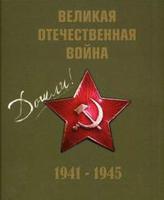 Великая Отечественная война. 1941-1945 (+ CD-ROM)