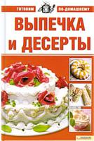 Выпечка и десерты