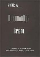 ДьяволиОда. Начало