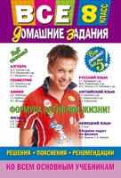 Все домашние задания. 8 класс. Решения, пояснения, рекомендации