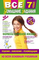 Все домашние задания. 7 класс. Решения, пояснения, рекомендации