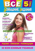 Все домашние задания. 5 класс. Решения, пояснения, рекомендации