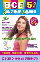 Все домашние задания. 5 класс. Решения, пояснения, рекомендации