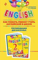ENGLISH. 2 класс. Как помочь ребенку учить английский в школе. Рекомендации для взрослых к комплекту пособий "ENGLISH. 2 класс"