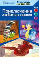 Приключения любимых героев
