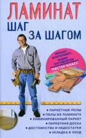 Ламинат: шаг за шагом