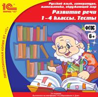 CD-ROM. 1С:Школа. Развитие речи, 1–4 класс. Тесты