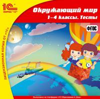 CD-ROM. 1С:Школа. Окружающий мир, 1–4 класс. Тесты