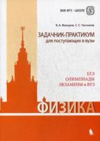 Физика. Задачник-практикум для поступающих в вузы. ЕГЭ. Олимпиады. Экзамены в ВУЗ. Учебно-методическое пособие