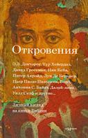 Ад. Откровения: личный взгляд на книги Библии