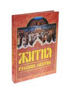 Житие русских. Жития русских святых месяцеслов Ниола 2001. Издательство Ниола пресс Великие сокровища мира.