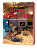 Квартира. Загородный дом. Планировка и дизайн интерьера