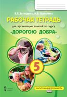 Рабочая тетрадь для организации занятий курса по развитию добровольческого движения «Дорогою добра» для 5 класса общеобразовательных организаций