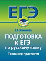 ЕГЭ. Подготовка к ЕГЭ по русскому языку. Тренажер-практикум