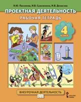 Проектная деятельность. 4 класс. Рабочая тетрадь. ФГОС