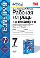 Рабочая тетрадь по геометрии. 7 класс. К учебнику Л.С. Атанасяна "Геометрия. 7-9 классы". ФГОС