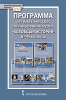 Программа и тематическое планирование курса "Всеобщая история". 5-9 классы