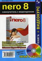 NERO 8. Самоучитель с видеоуроком (+ CD-ROM)