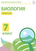 CD-ROM. Электронные плакаты и тесты. Биология. 7 класс. Животные