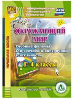 CD-ROM. Окружающий мир. 1-4 класс. Учебные фильмы для урочной и внеурочной деятельности. Компакт-диск для компьютера. ФГОС