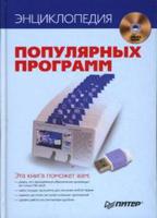 Энциклопедия популярных программ (+ DVD)