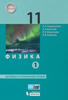 Физика. 11 класс. Базовый и углубленный уровни. Учебники. В 2 частях (количество томов: 2)