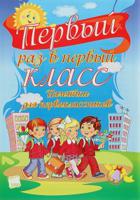 Первый раз в первый класс. Памятки для первоклассников