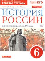 История России. 6 класс. Рабочая тетрадь. Вертикаль. ФГОС