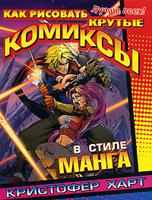 Как рисовать крутые комиксы в стиле манга