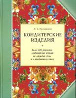 Кондитерские изделия. Более 600 рецептов выпечных и кондитерских изделий на каждый день