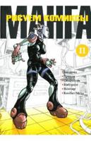 Рисуем комиксы манга. Книга 2