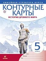 Контурные карты. История Древнего Мира. Линейная структура курса. 5 класс. ФГОС