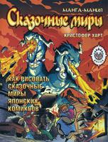 Манга-мания. Сказочные миры