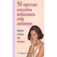50 простых способов побаловать себя любимую