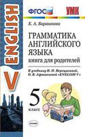 Грамматика английского языка. Книга для родителей. 5 класс. К учебнику Верещагиной И.Н., Афанасьевой О.В. "ENGLISH V". ФГОС