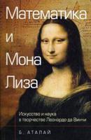 Математика и "Мона Лиза". Искусство и наука в творчестве Леонардо да Винчи