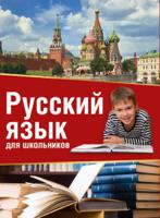 Русский язык для школьников (комплект из 3 книг) (количество томов: 3)