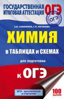 ОГЭ. Химия в таблицах и схемах для подготовки к ОГЭ. 8-9 классы