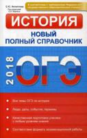ОГЭ-2018. История. Новый полный справочник