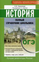 ОГЭ. История. Полный справочник школьника